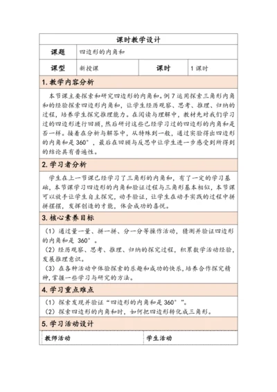 大单元教学【核心素养目标】5.5  四边形的内角和（表格式）教学设计 人教版四年级下册