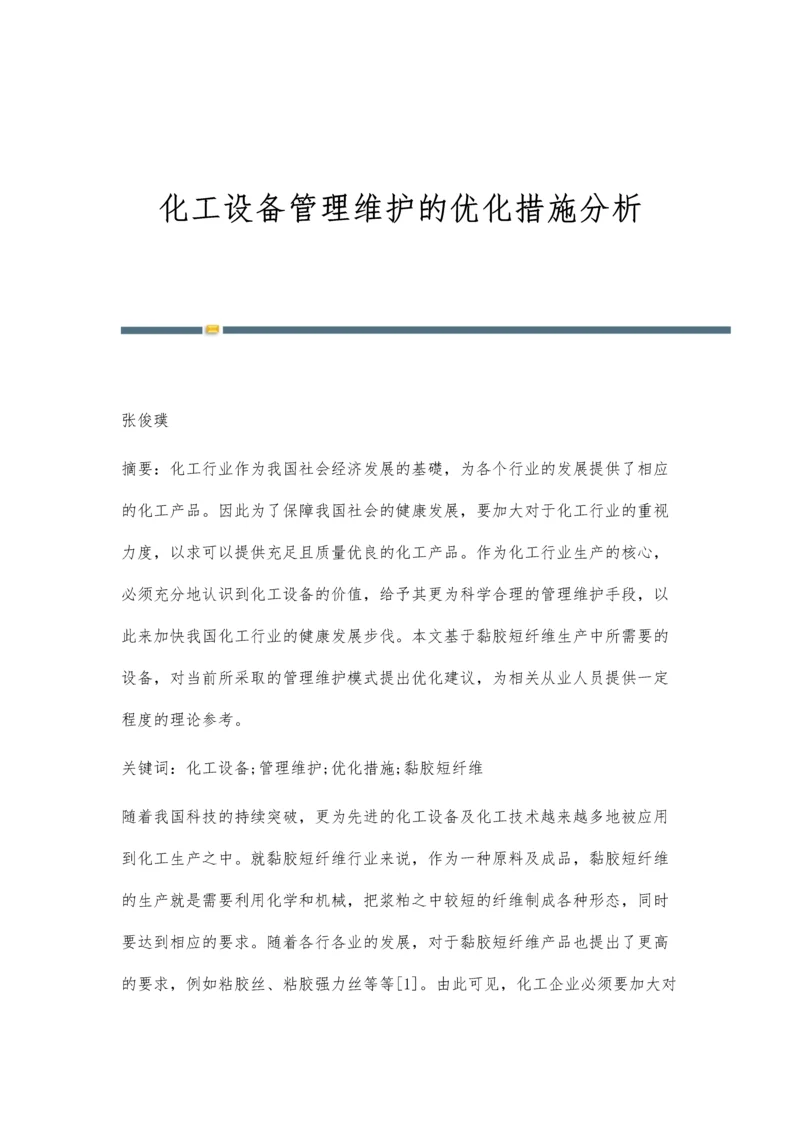 化工设备管理维护的优化措施分析.docx