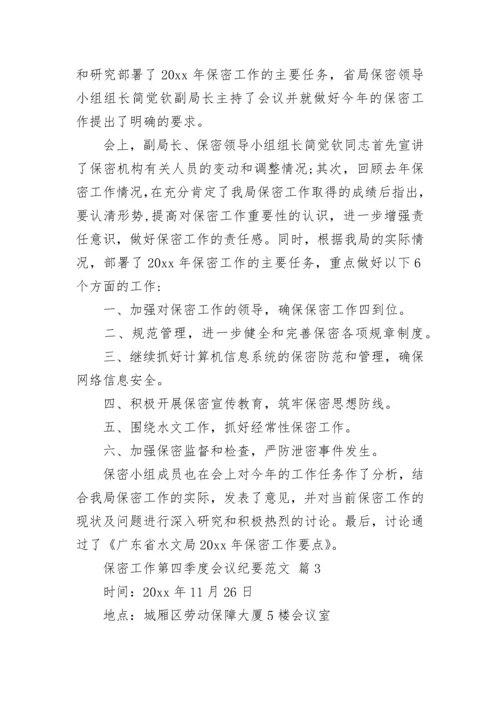 保密工作第四季度会议纪要范文.docx