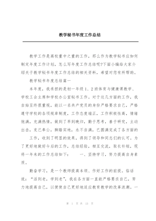 教学秘书年度工作总结.docx