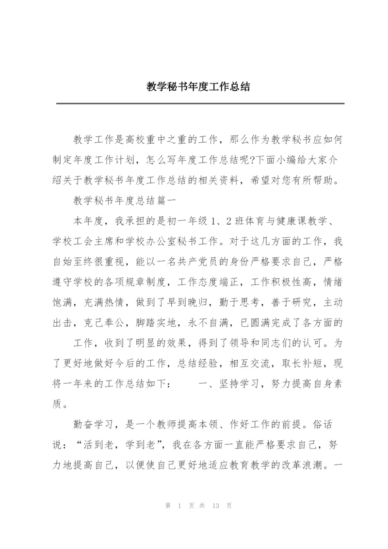 教学秘书年度工作总结.docx