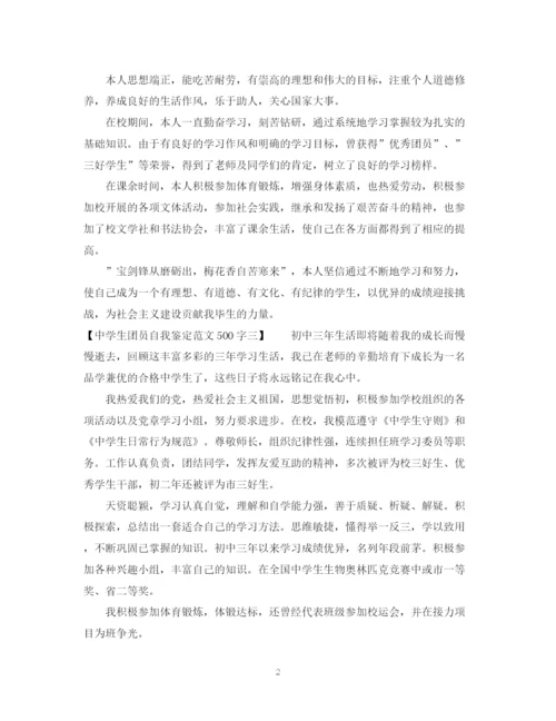 精编之生团员自我鉴定范文500字.docx