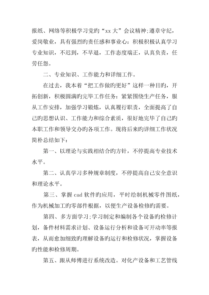 技术员职称申请书.docx