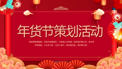 红色中国风年货节促销营销策划方案PPT模板