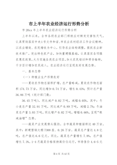 市上半年农业经济运行形势分析.docx