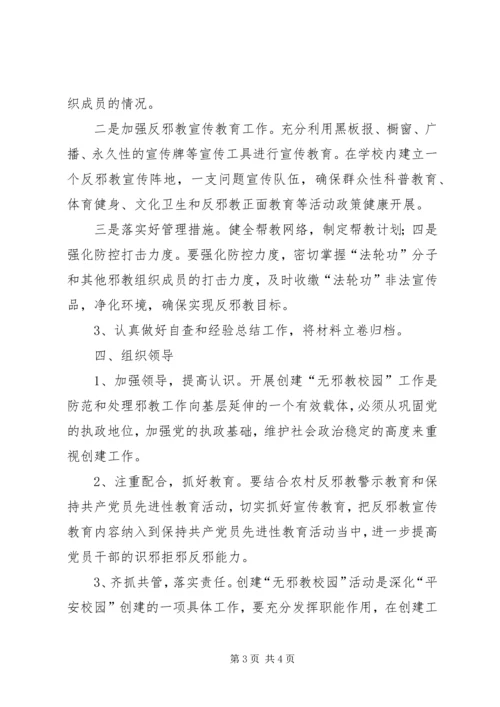 酇西小学反邪教警示教育活动方案 (4).docx