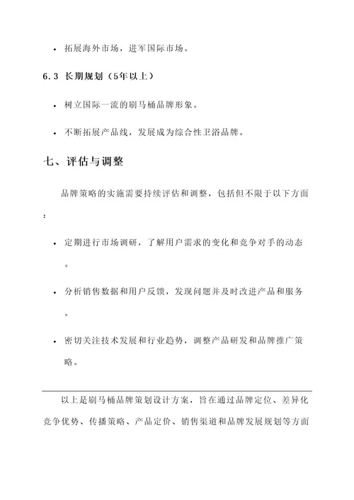 刷马桶品牌策划设计方案