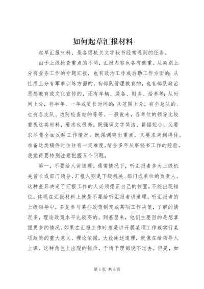 如何起草汇报材料.docx