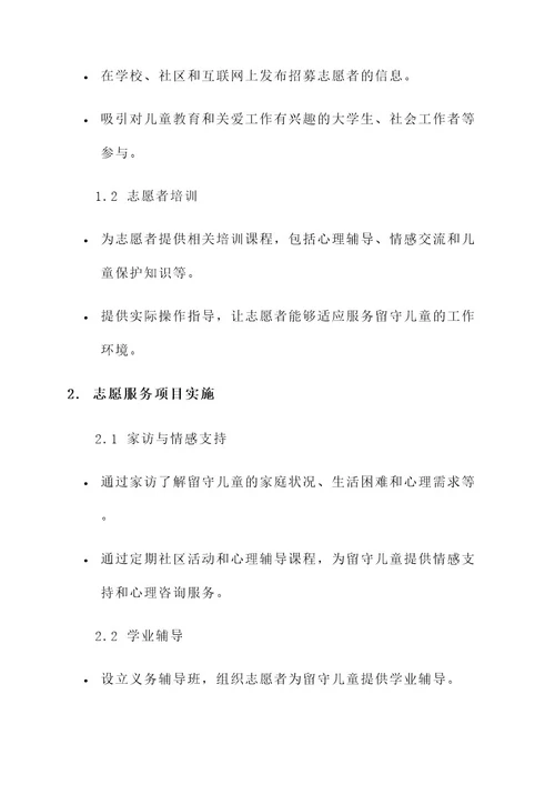 志愿服务留守儿童方案