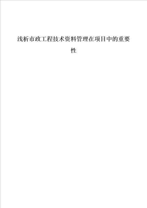 浅析市政工程技术资料管理在项目中的重要性