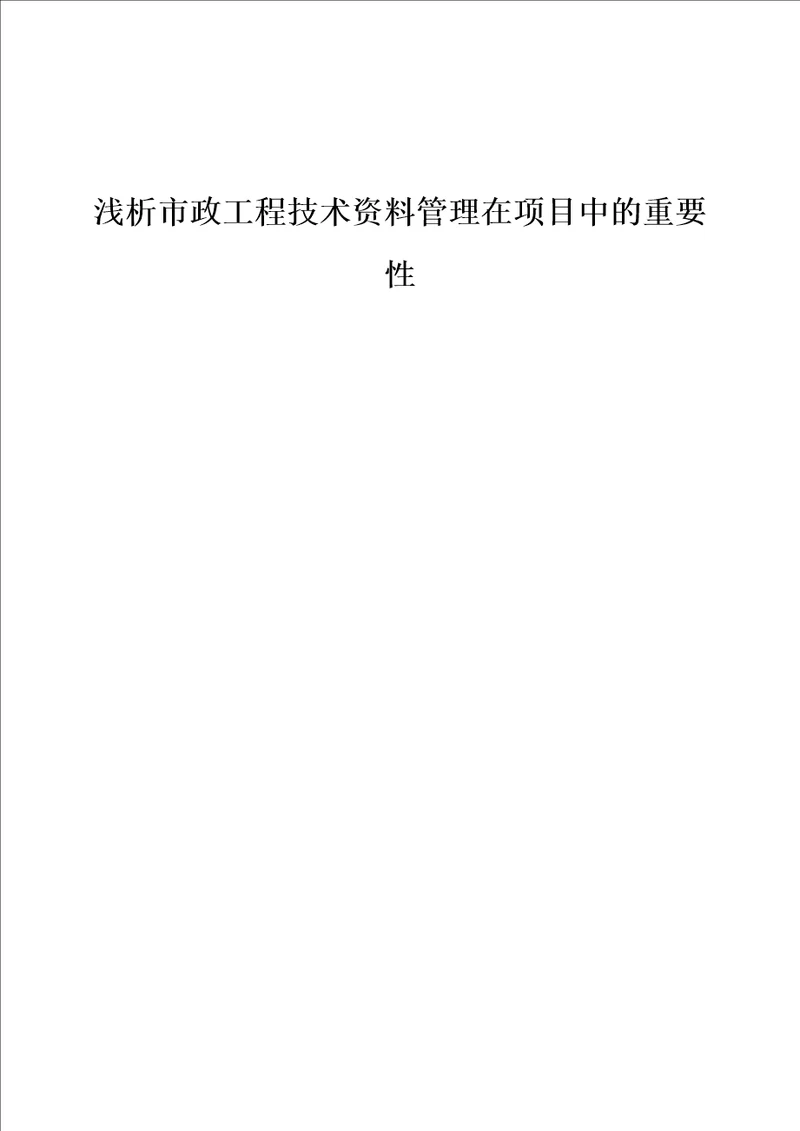 浅析市政工程技术资料管理在项目中的重要性