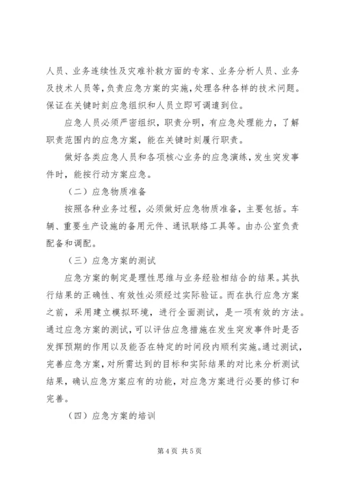 企业公司突发事件应急方案.docx