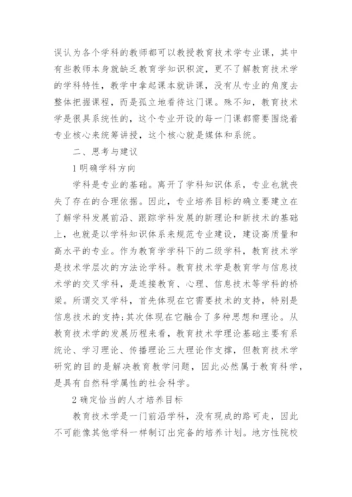 浅谈对河南地方高校教育技术学本科专业发展的思考教育论文.docx