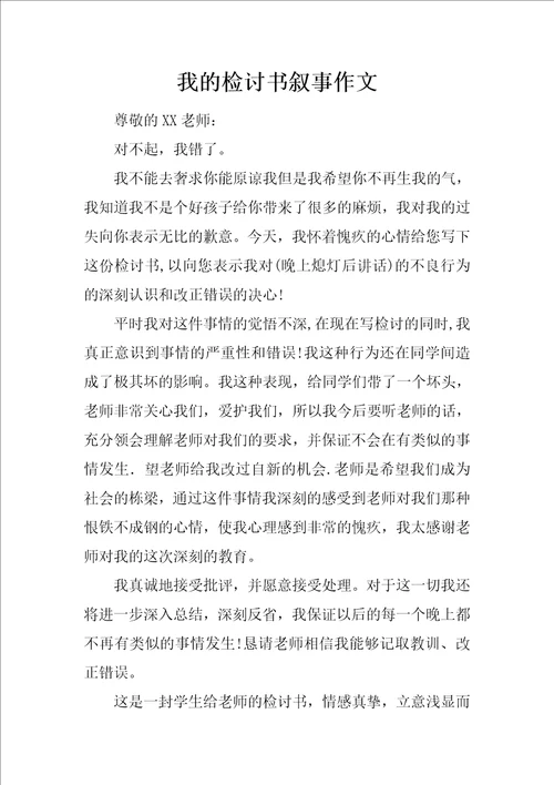 我的检讨书叙事作文