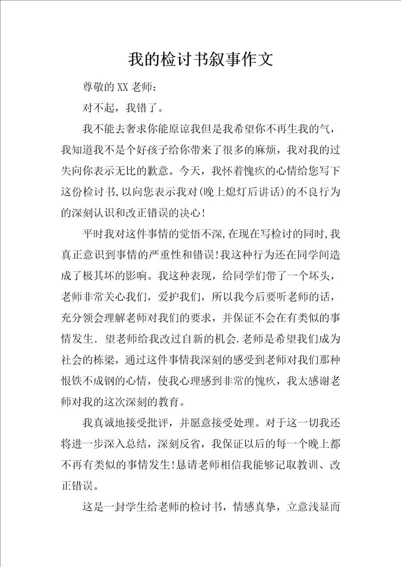 我的检讨书叙事作文