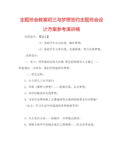 精编主题班会教案初三与梦想签约主题班会设计方案参考演讲稿.docx