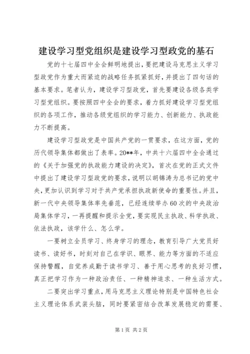 建设学习型党组织是建设学习型政党的基石_1.docx