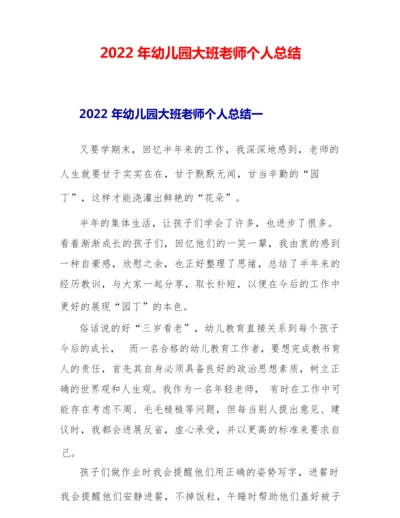 2022年幼儿园大班教师个人总结.docx