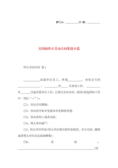 实用的终止劳动合同集锦9篇