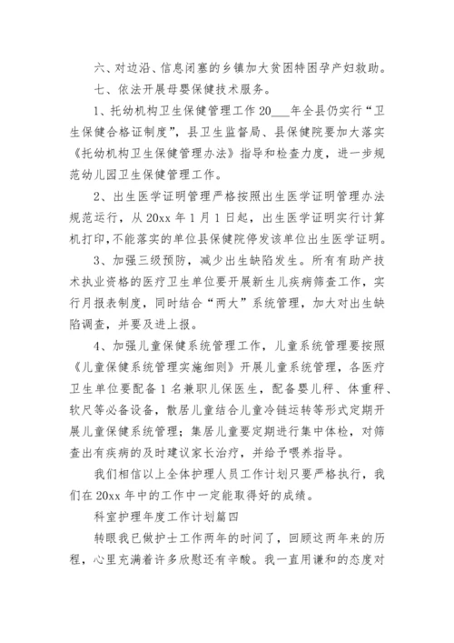 2023年科室护理年度工作计划(24篇).docx