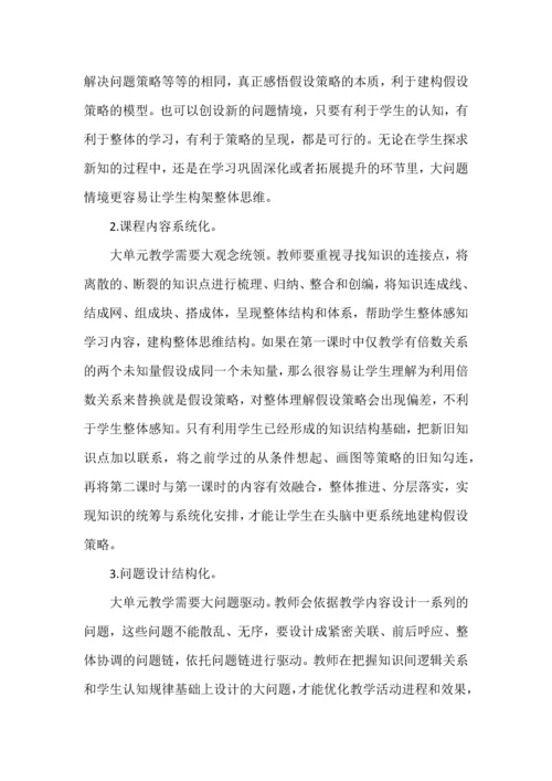 大单元教学设计的实践与思考--以苏教版小学数学“解决问题的策略（假设）”单元为例.docx