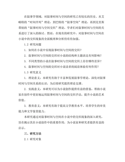 叙事时间与空间在小说中的交织