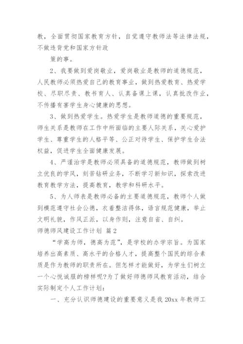 师德师风建设工作计划.docx