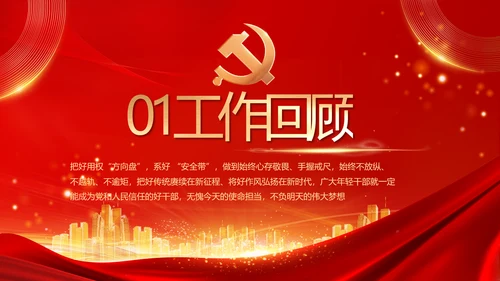 红色党建民主生活会学习主题动态PPT模板