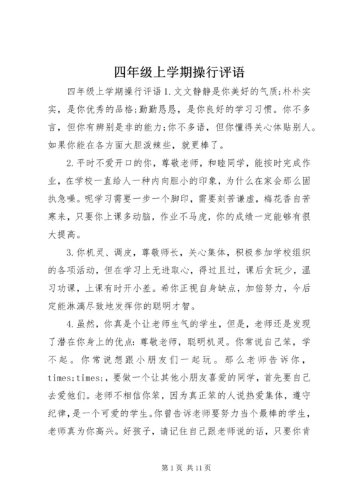 四年级上学期操行评语.docx