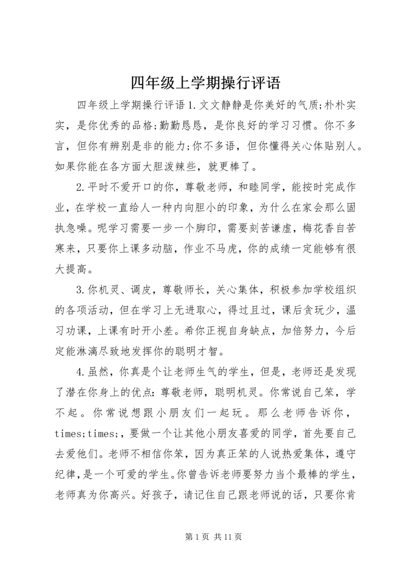 四年级上学期操行评语.docx