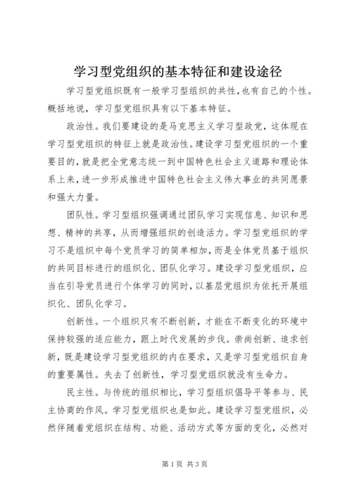 学习型党组织的基本特征和建设途径.docx