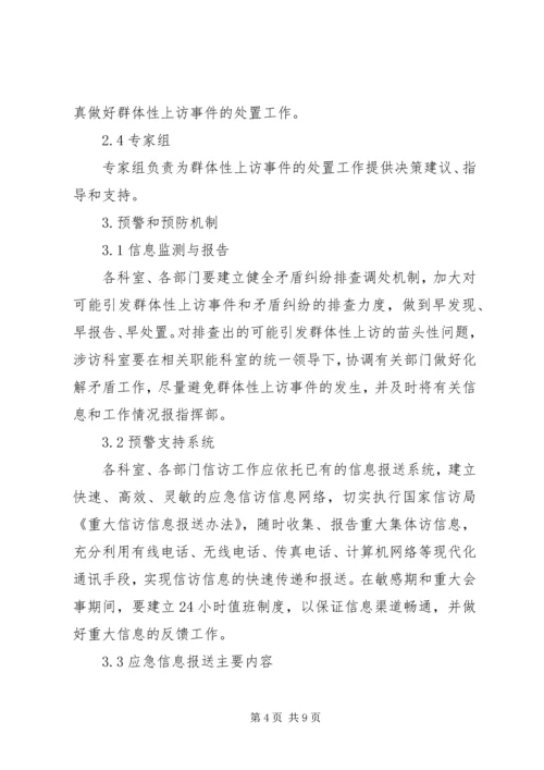 群体性上访事件应急预案.docx