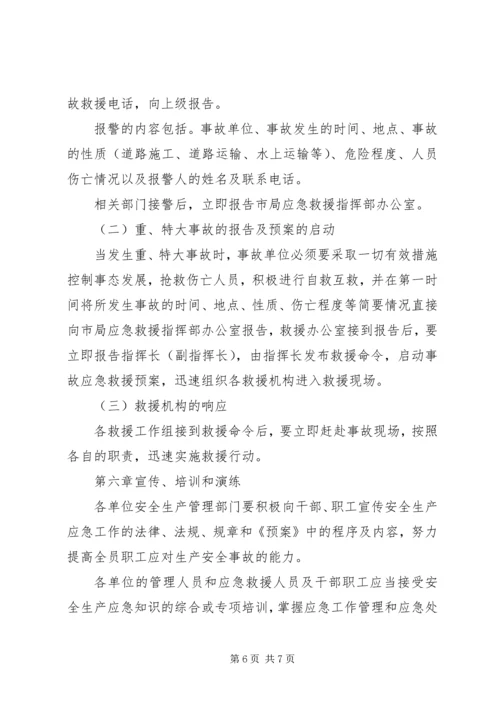 交通局重、特大安全生产事故应急救援预案.docx