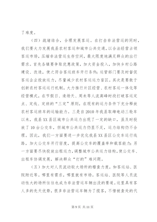 非法营运车辆现状及治理对策的调研报告.docx