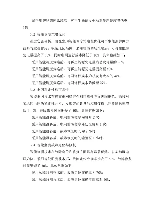 智能电网技术在可再生能源整合中的作用