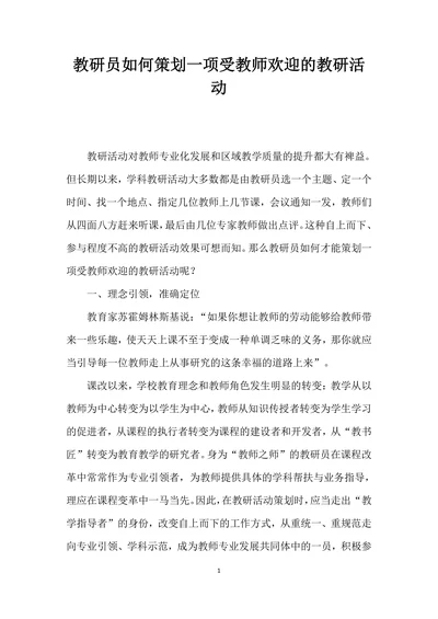 教研员如何策划一项受教师欢迎的教研活动