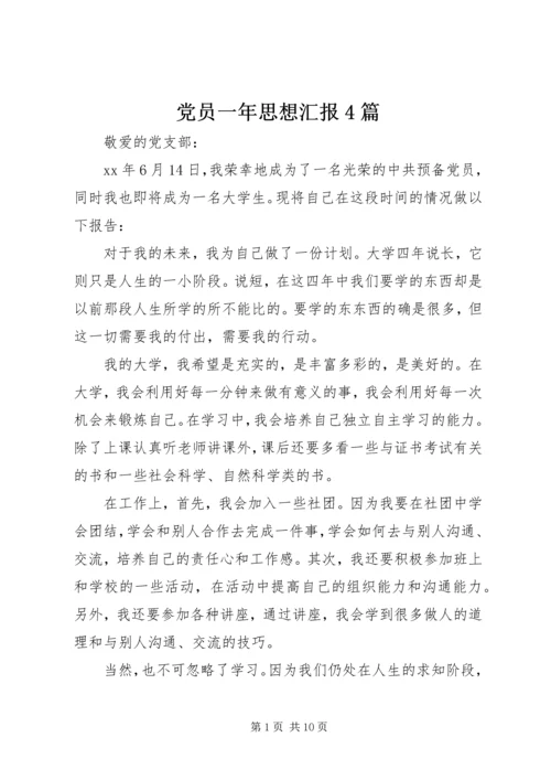 党员一年思想汇报4篇.docx