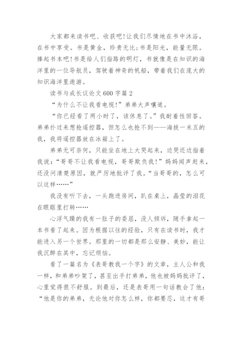 读书与成长议论文600字.docx