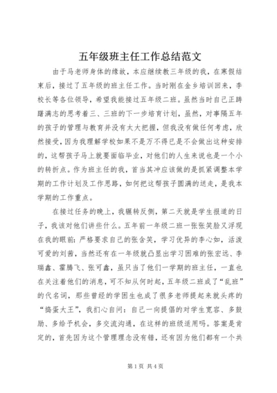 五年级班主任工作总结范文.docx