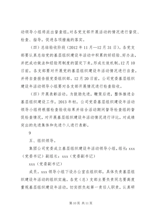 集团公司基层组织建设年活动实施方案.docx