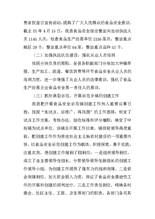 食品安全工作情况调研报告