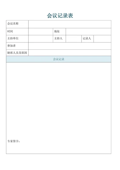 会议记录表格模板