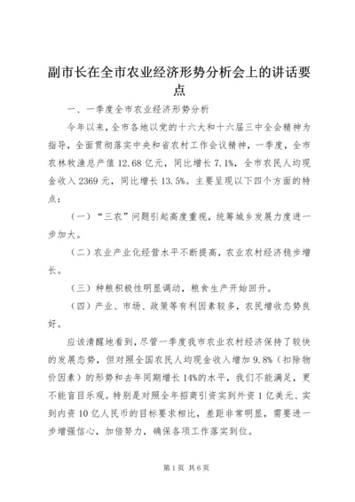 副市长在全市农业经济形势分析会上的讲话要点 (4).docx