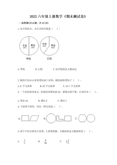 2022六年级上册数学《期末测试卷》及完整答案网校专用