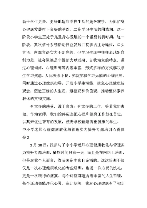 中小学教师心理健康教育与管理能力提升专题培训心得体会