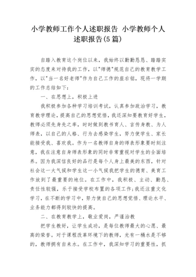 小学教师工作个人述职报告 小学教师个人述职报告(5篇).docx