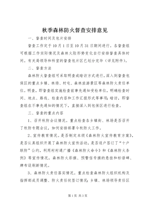 秋季森林防火督查安排意见.docx