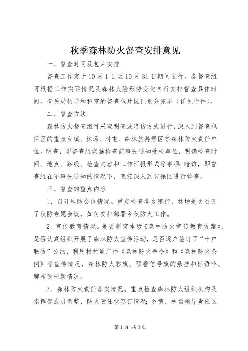 秋季森林防火督查安排意见.docx