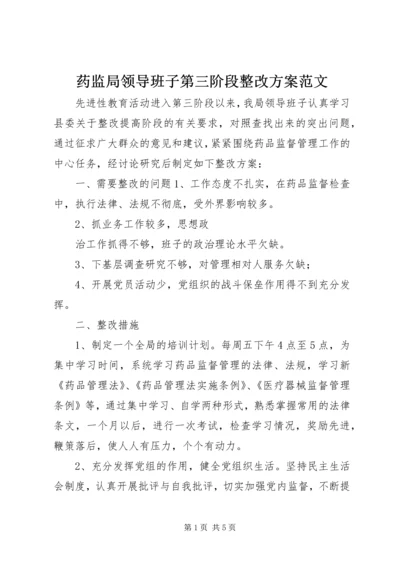 药监局领导班子第三阶段整改方案范文 (7).docx