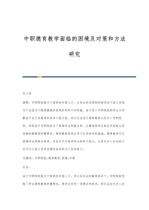 中职德育教学面临的困境及对策和方法研究.docx